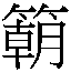 𲶘