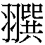 𲹝