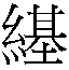𲸏