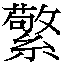 𲸜