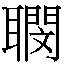𲹺
