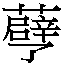 𲽧