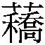 𲽵