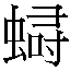 𲿅