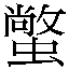 𲿲
