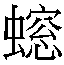 𲿣