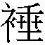 𳀼