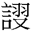 𳁳