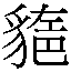 𳂍