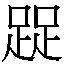 𳃔