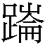 𳃞