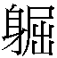 𳃽