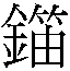 𳆱