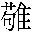 𳈼