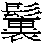 𳌪