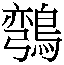 𳏕