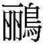 𳏀