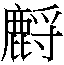 𳐰