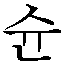 슌